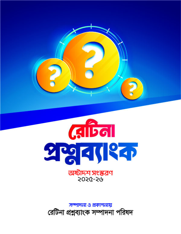 রেটিনা প্রশ্নব্যাংক - Image 2