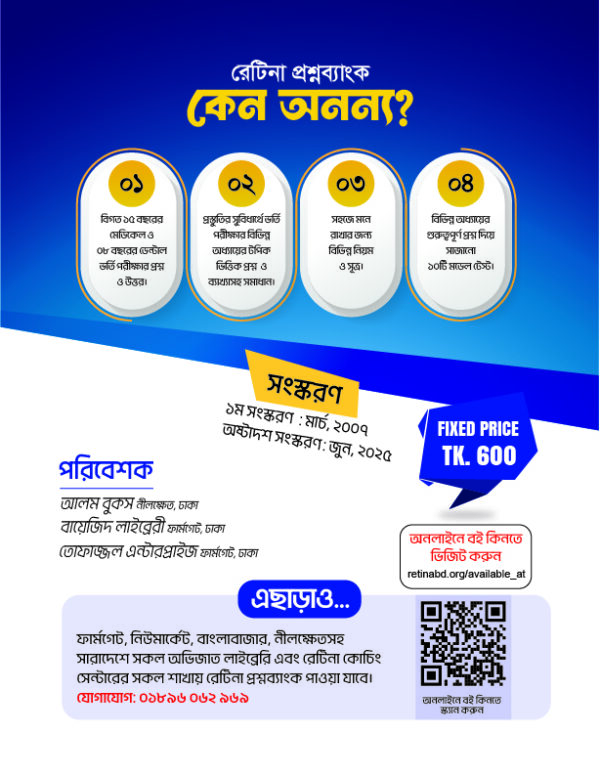 রেটিনা প্রশ্নব্যাংক - Image 3