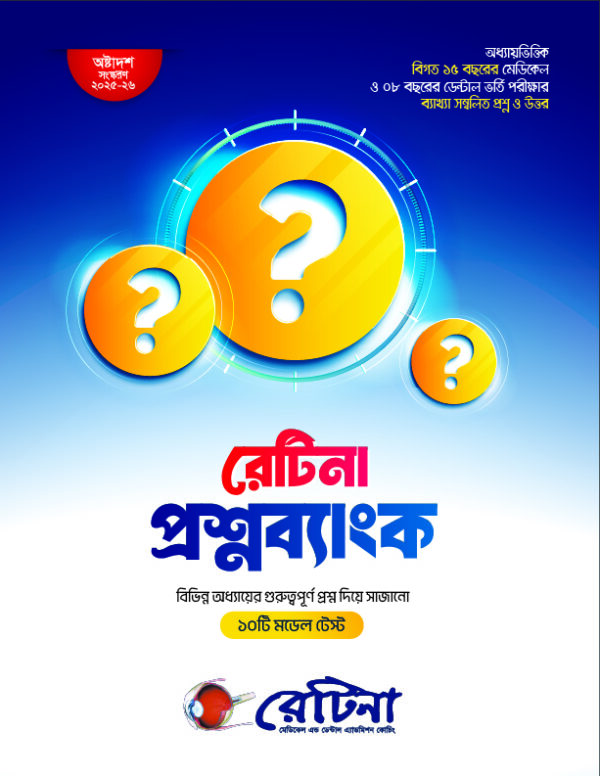 রেটিনা প্রশ্নব্যাংক