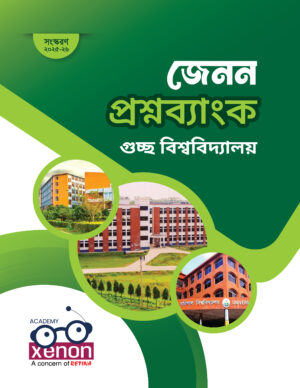 জেনন GST গুচ্ছ প্রশ্নব্যাংক