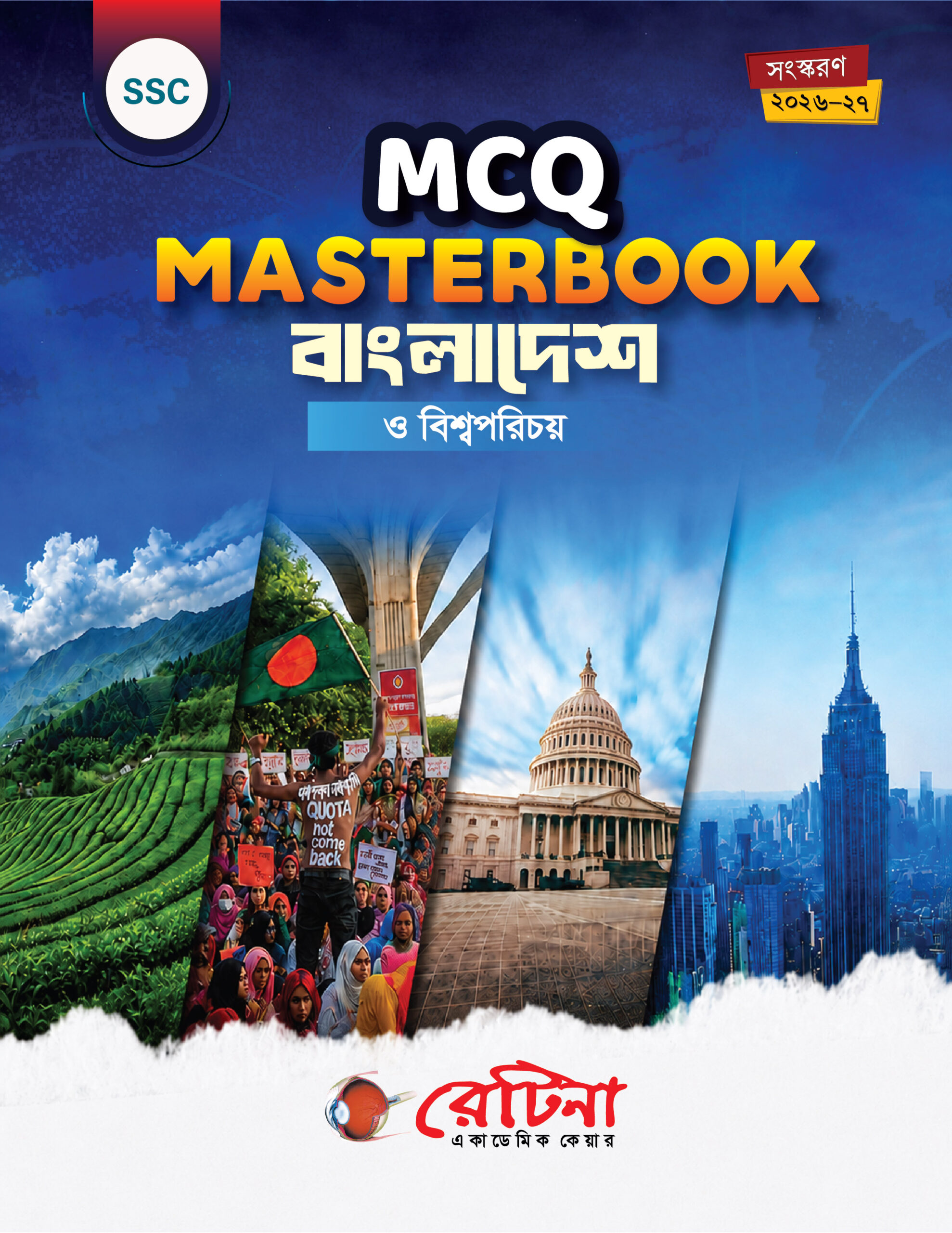 MCQ Masterbook বাংলাদেশ ও বিশ্বপরিচয়