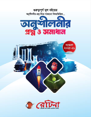 অনুশীলনীর প্রশ্নব্যাংক