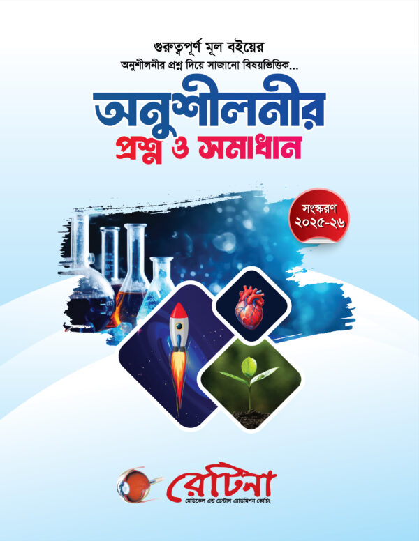অনুশীলনীর প্রশ্নব্যাংক
